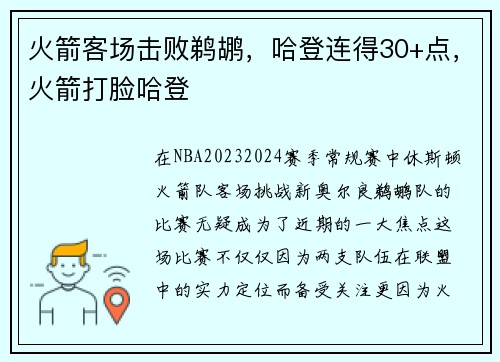 火箭客场击败鹈鹕，哈登连得30+点，火箭打脸哈登