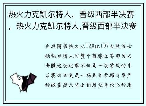 热火力克凯尔特人，晋级西部半决赛，热火力克凯尔特人,晋级西部半决赛了吗