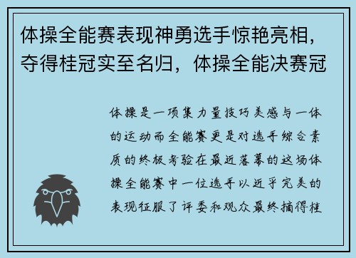 体操全能赛表现神勇选手惊艳亮相，夺得桂冠实至名归，体操全能决赛冠军