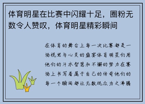 体育明星在比赛中闪耀十足,圈粉无数令人赞叹,体育明星精彩瞬间