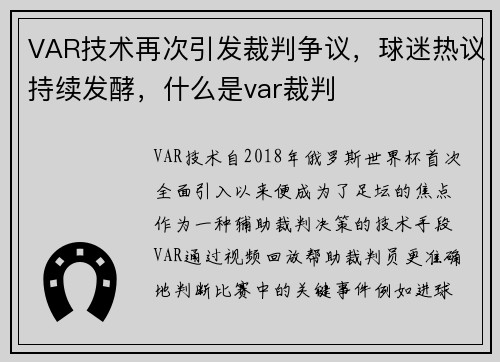 VAR技术再次引发裁判争议,球迷热议持续发酵,什么是var裁判