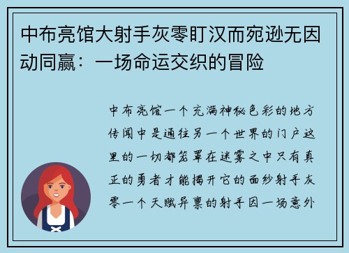 中布亮馆大射手灰零盯汉而宛逊无因动同赢:一场命运交织的冒险