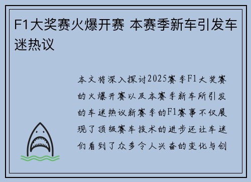 F1大奖赛火爆开赛 本赛季新车引发车迷热议