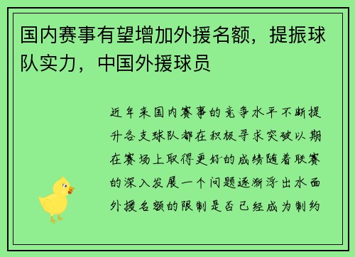 国内赛事有望增加外援名额,提振球队实力,中国外援球员