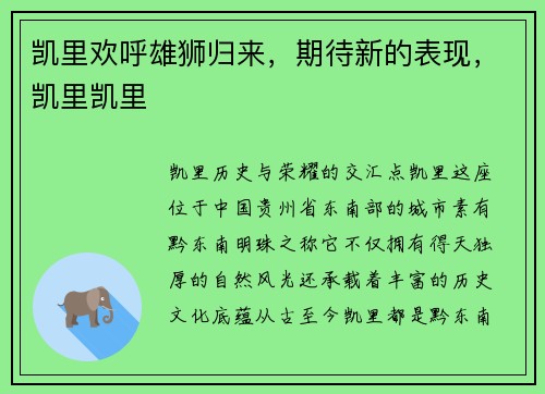 凯里欢呼雄狮归来，期待新的表现，凯里凯里