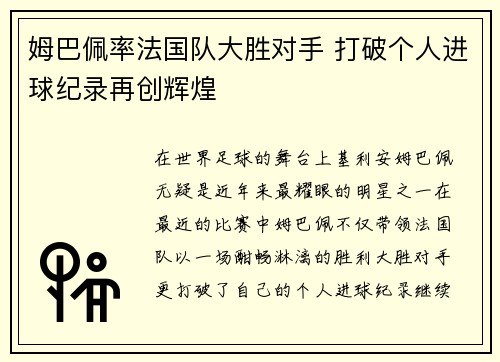 姆巴佩率法国队大胜对手 打破个人进球纪录再创辉煌