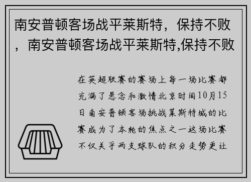 南安普顿客场战平莱斯特，保持不败，南安普顿客场战平莱斯特,保持不败球队