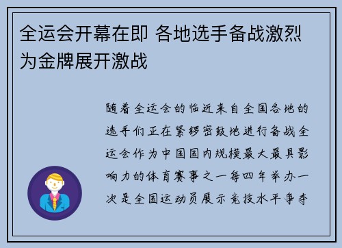 全运会开幕在即 各地选手备战激烈 为金牌展开激战