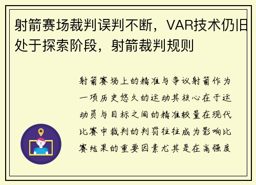 射箭赛场裁判误判不断,VAR技术仍旧处于探索阶段,射箭裁判规则