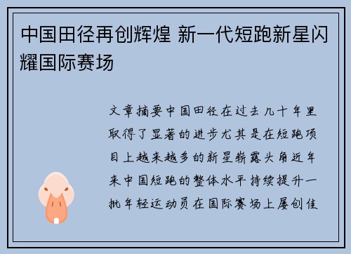 中国田径再创辉煌 新一代短跑新星闪耀国际赛场
