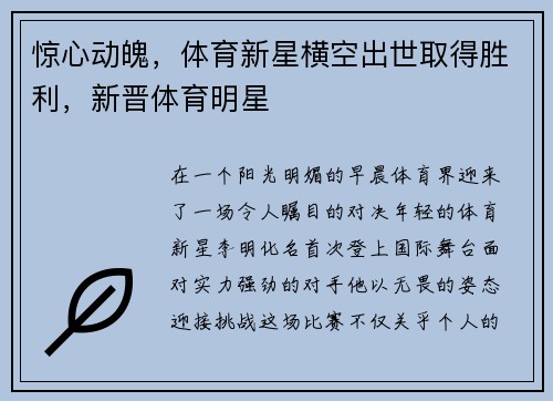 惊心动魄,体育新星横空出世取得胜利,新晋体育明星