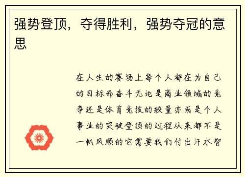 强势登顶,夺得胜利,强势夺冠的意思