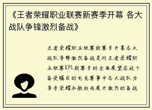 《王者荣耀职业联赛新赛季开幕 各大战队争锋激烈备战》
