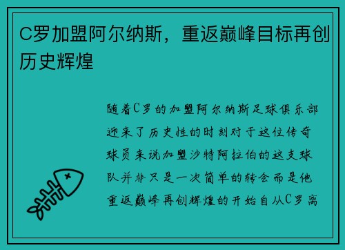 C罗加盟阿尔纳斯，重返巅峰目标再创历史辉煌