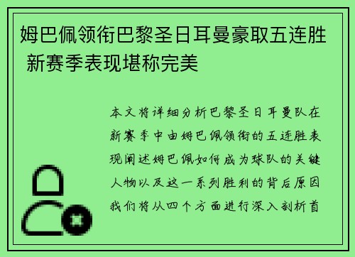 姆巴佩领衔巴黎圣日耳曼豪取五连胜 新赛季表现堪称完美