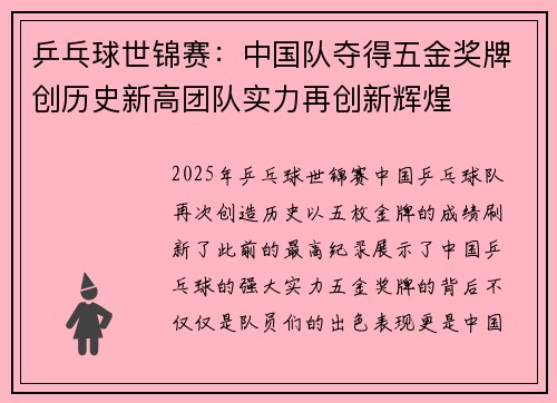 乒乓球世锦赛：中国队夺得五金奖牌创历史新高团队实力再创新辉煌