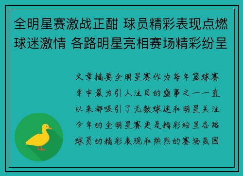 全明星赛激战正酣 球员精彩表现点燃球迷激情 各路明星亮相赛场精彩纷呈