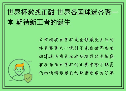 世界杯激战正酣 世界各国球迷齐聚一堂 期待新王者的诞生
