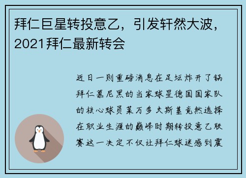 拜仁巨星转投意乙,引发轩然大波,2021拜仁最新转会