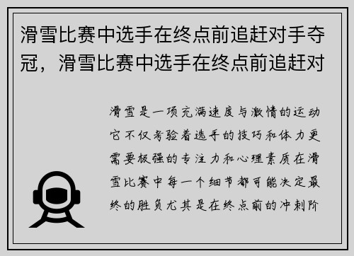 滑雪比赛中选手在终点前追赶对手夺冠,滑雪比赛中选手在终点前追赶对手夺冠吗