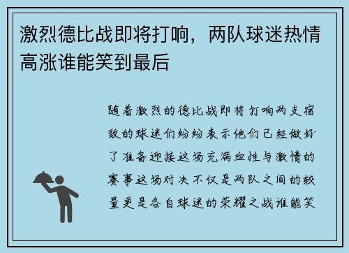 激烈德比战即将打响，两队球迷热情高涨谁能笑到最后