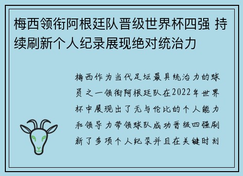 梅西领衔阿根廷队晋级世界杯四强 持续刷新个人纪录展现绝对统治力