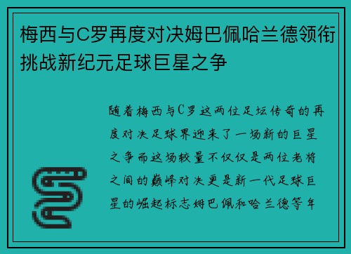 梅西与C罗再度对决姆巴佩哈兰德领衔挑战新纪元足球巨星之争