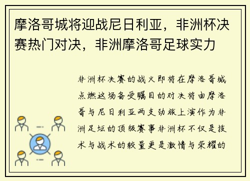 摩洛哥城将迎战尼日利亚,非洲杯决赛热门对决,非洲摩洛哥足球实力