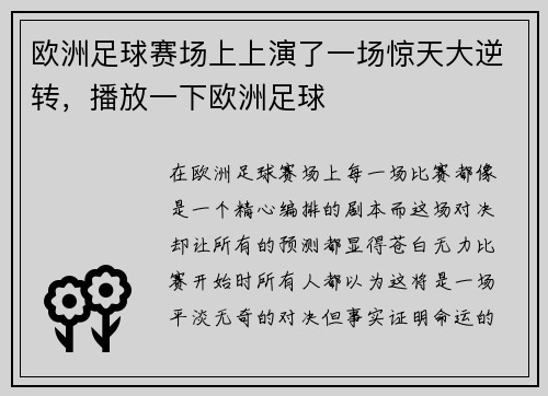 欧洲足球赛场上上演了一场惊天大逆转，播放一下欧洲足球