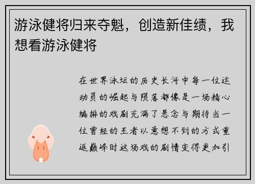 游泳健将归来夺魁,创造新佳绩,我想看游泳健将
