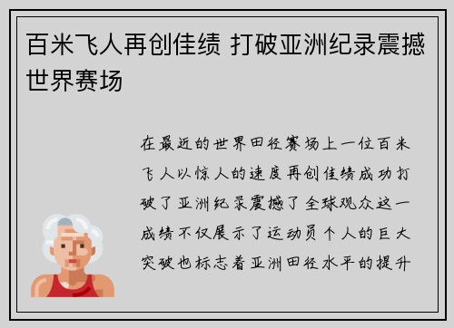 百米飞人再创佳绩 打破亚洲纪录震撼世界赛场