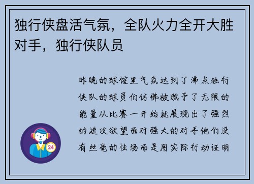 独行侠盘活气氛,全队火力全开大胜对手,独行侠队员