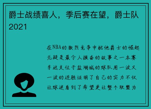 爵士战绩喜人，季后赛在望，爵士队2021