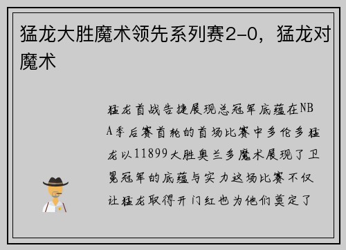 猛龙大胜魔术领先系列赛2-0,猛龙对魔术