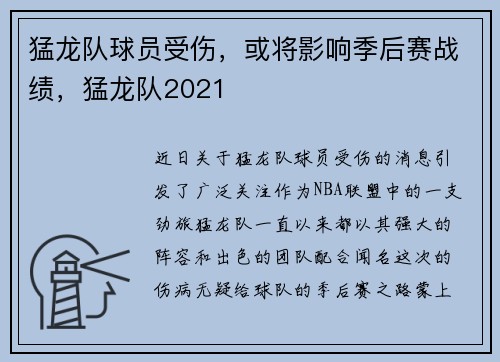 猛龙队球员受伤,或将影响季后赛战绩,猛龙队2021