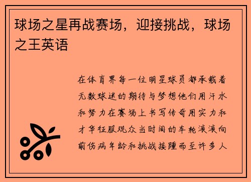 球场之星再战赛场,迎接挑战,球场之王英语