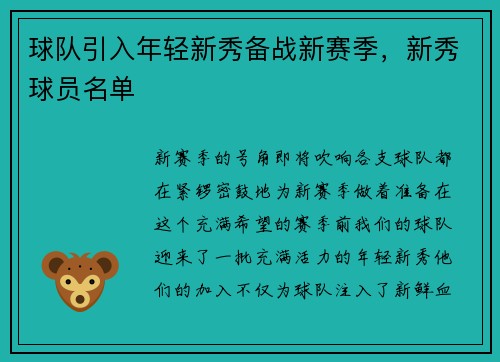 球队引入年轻新秀备战新赛季,新秀球员名单