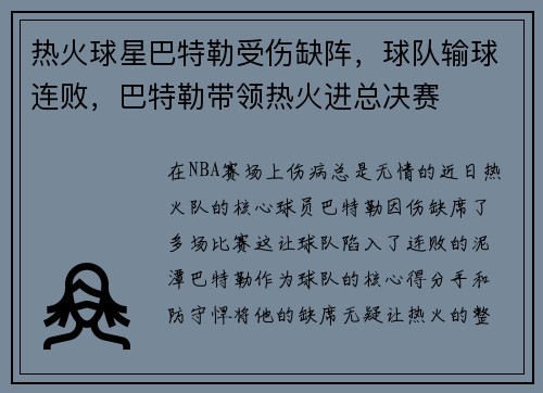 热火球星巴特勒受伤缺阵,球队输球连败,巴特勒带领热火进总决赛