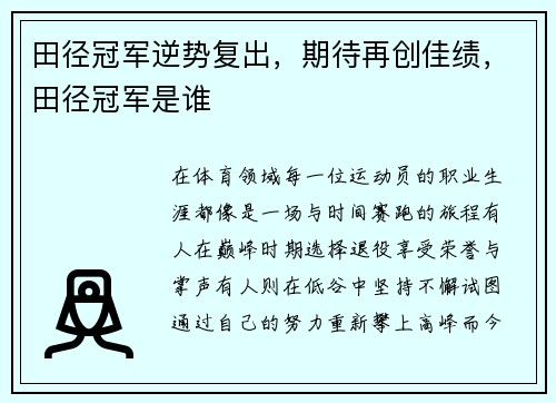 田径冠军逆势复出,期待再创佳绩,田径冠军是谁