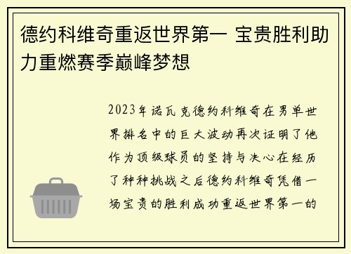 德约科维奇重返世界第一 宝贵胜利助力重燃赛季巅峰梦想