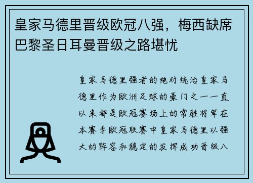 皇家马德里晋级欧冠八强,梅西缺席巴黎圣日耳曼晋级之路堪忧