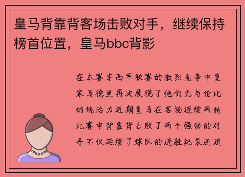 皇马背靠背客场击败对手,继续保持榜首位置,皇马bbc背影