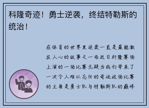 科隆奇迹！勇士逆袭，终结特勒斯的统治！