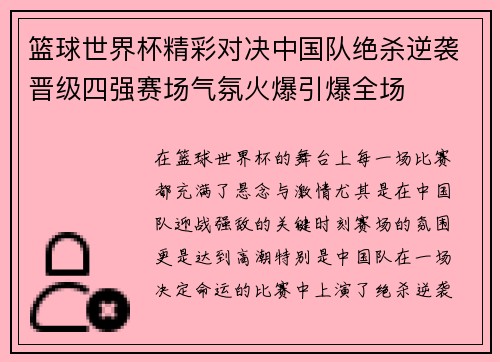 篮球世界杯精彩对决中国队绝杀逆袭晋级四强赛场气氛火爆引爆全场