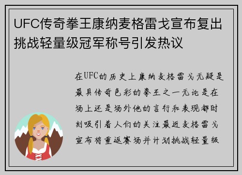UFC传奇拳王康纳麦格雷戈宣布复出 挑战轻量级冠军称号引发热议