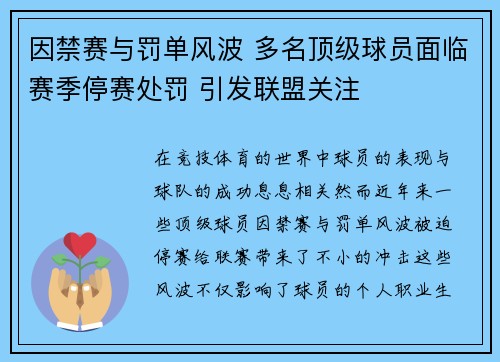 因禁赛与罚单风波 多名顶级球员面临赛季停赛处罚 引发联盟关注