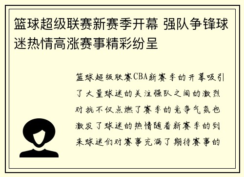 篮球超级联赛新赛季开幕 强队争锋球迷热情高涨赛事精彩纷呈
