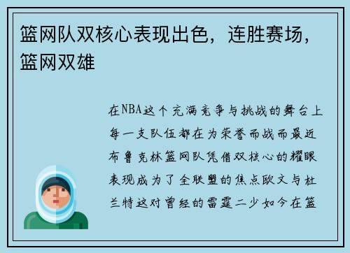 篮网队双核心表现出色,连胜赛场,篮网双雄