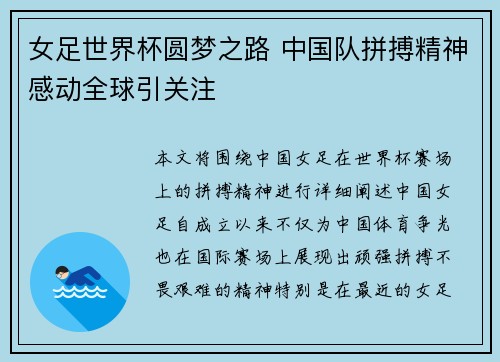 女足世界杯圆梦之路 中国队拼搏精神感动全球引关注
