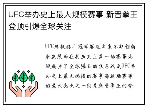 UFC举办史上最大规模赛事 新晋拳王登顶引爆全球关注